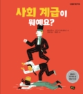 사회 계급이 뭐예요?